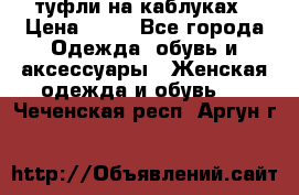 туфли на каблуках › Цена ­ 50 - Все города Одежда, обувь и аксессуары » Женская одежда и обувь   . Чеченская респ.,Аргун г.